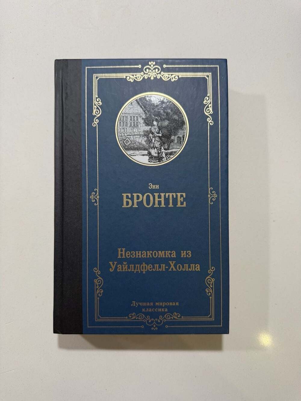 Anne Bronte - The Tenant of Wildfell Hall (Hardcover, Russian Edition)